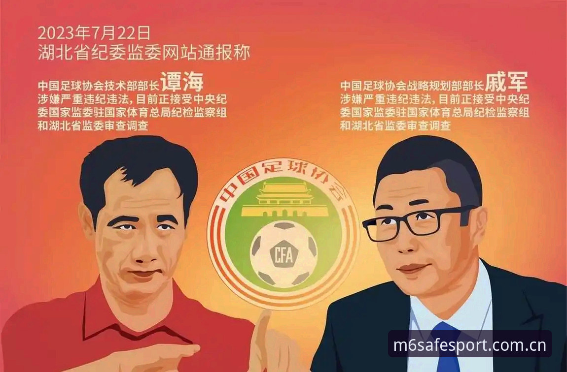 M6体育新用户最新版 中国足球反腐风暴下,M6体育平台用户必知的3大禁足名单解读与观赛新体验